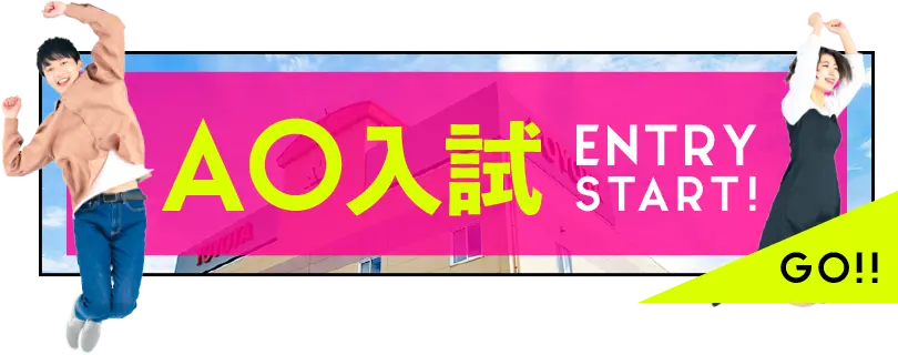 AO入試エントリー