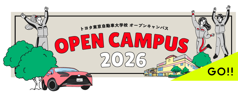 AO入試募集｜トヨタ東京自動車大学校