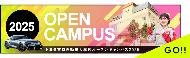 オープンキャンパスはこちら