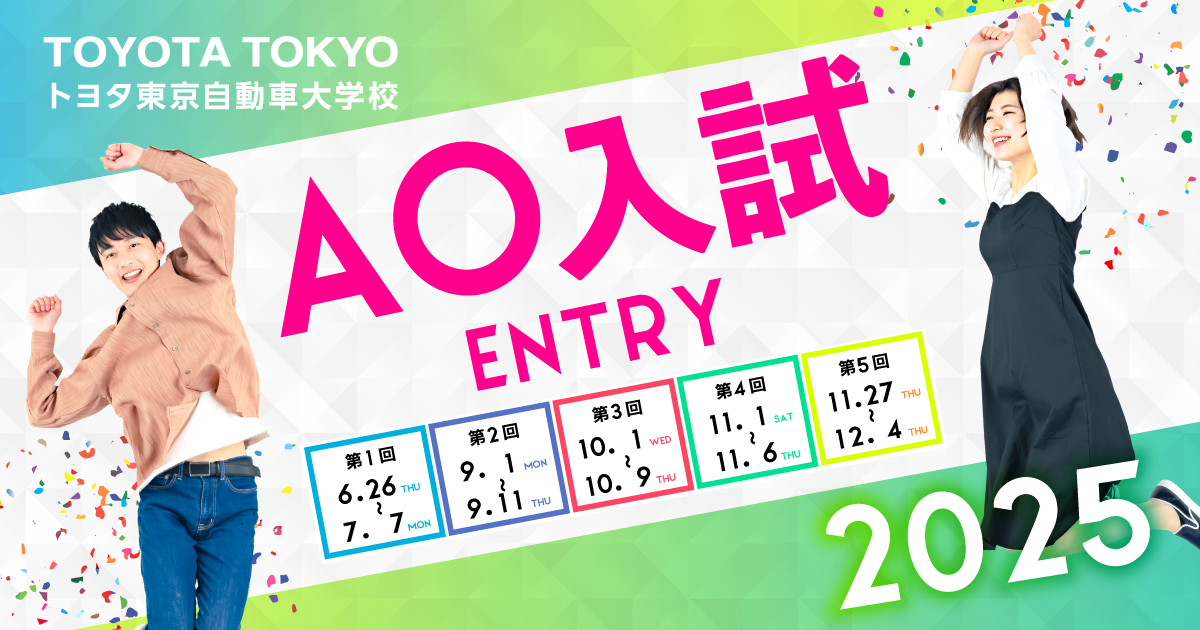 AO入試募集｜トヨタ東京自動車大学校