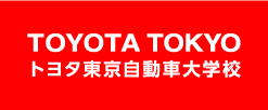 トヨタ東京自動車大学校