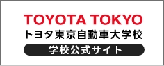 トヨタ東京自動車大学校公式サイト
