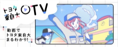 トヨタ東自大TV