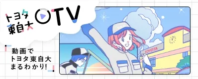 トヨタ東自大TV