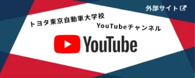 トヨタ東自大YouTube