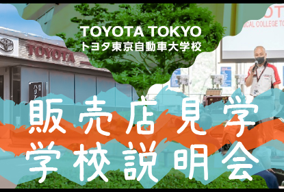 販売店見学＆学校説明会