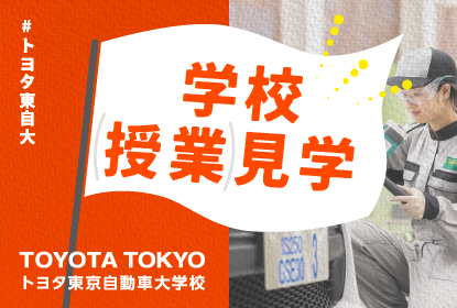 学校授業見学