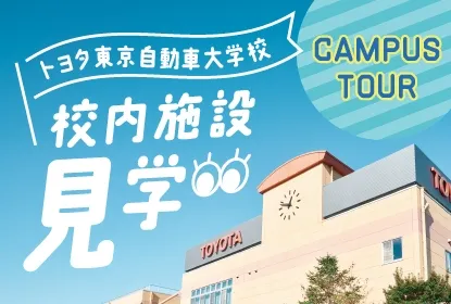 校内施設見学