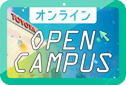 オンラインオープンキャンパス