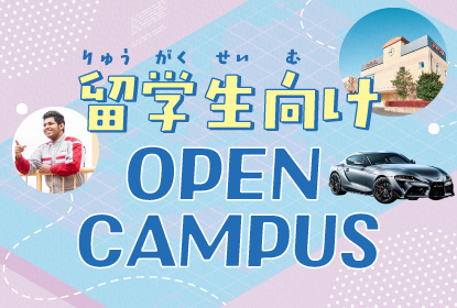 留学生向けオープンキャンパス