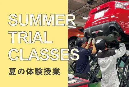 夏の体験授業