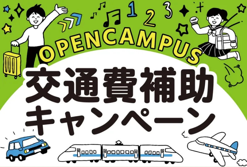 交通費補助キャンペーン