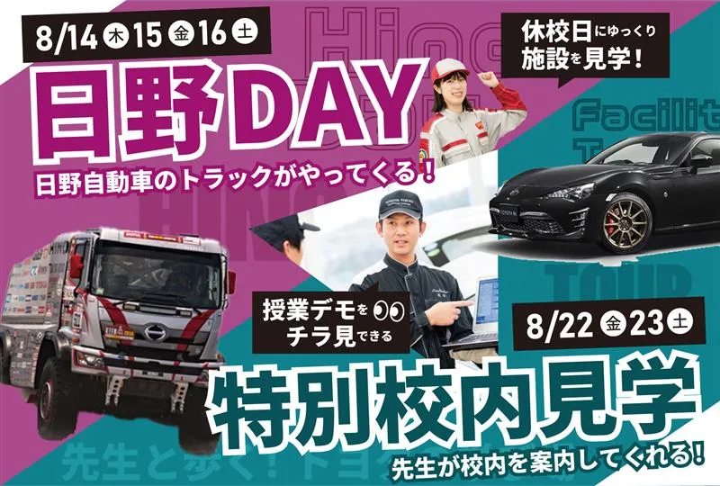 日野DAY・校内見学・学校見学