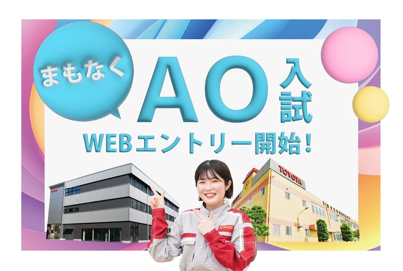 AO入試 10/1エントリー開始！