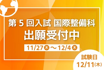 留学生：国際整備科のみ募集