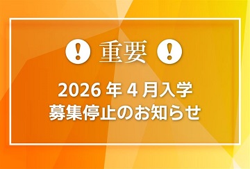 11/27の入学試験は募集を停止いたします