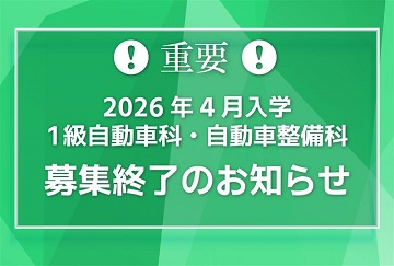1級自動車科・自動車整備科　募集終了