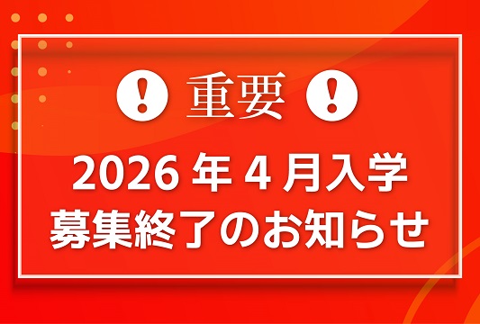 全学科　募集終了