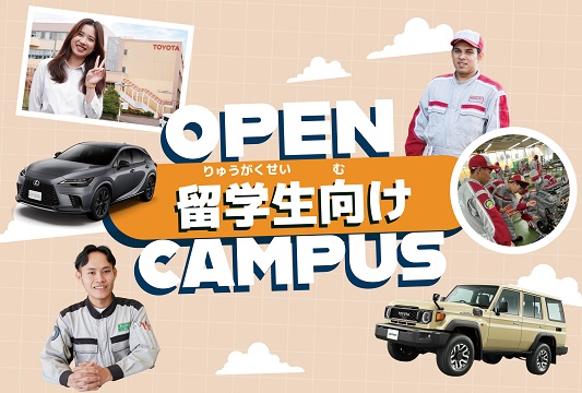 留学生向けオープンキャンパス