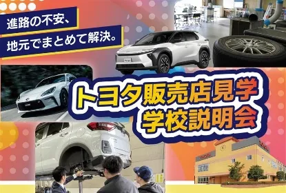 トヨタ販売店見学＆学校説明会