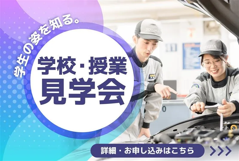 学校・授業見学会