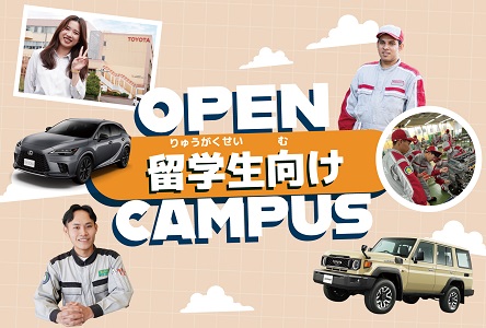 留学生向けOPEN CAMPUS