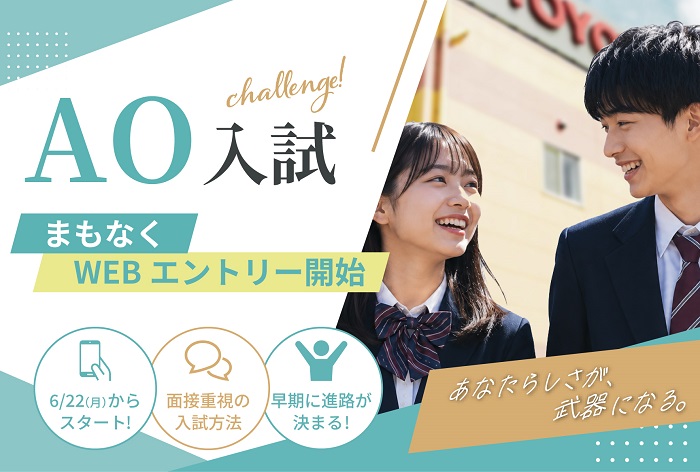6/22 AOエントリー開始！