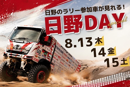 五感で楽しむ「日野DAY」