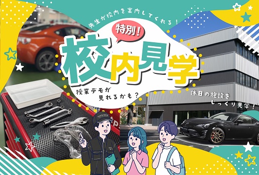 先生と歩く！特別校内見学会