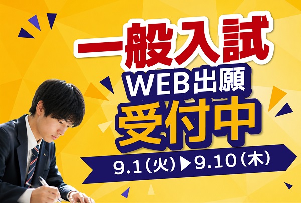 一般入試 出願受付中