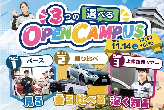 ３つの選べるオープンキャンパス