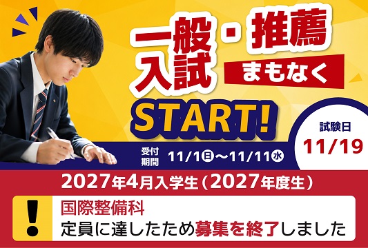 推薦入試　11/1より受付開始！
