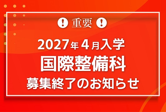 国際整備科 募集終了