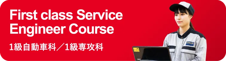 1級自動車科/1級専攻科