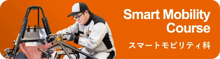 スマートモビリティ科
