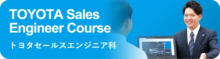トヨタセールスエンジニア科