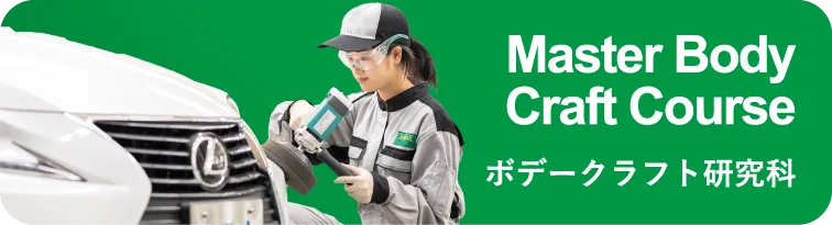 ボデークラフト研究科