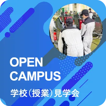 学校（授業）見学会