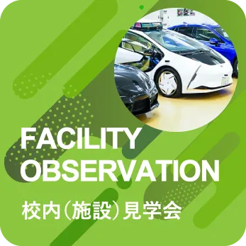 校内（施設）見学会