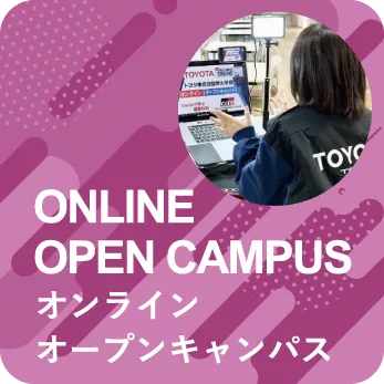 オンラインオープンキャンパス