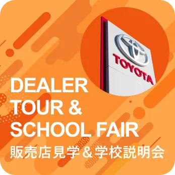 販売店見学＆学校説明会