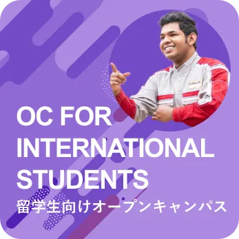 留学生向けオープンキャンパス