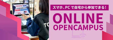 オンラインオープンキャンパス