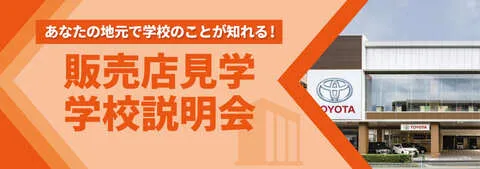 販売店見学・学校説明会