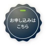 お申し込みはこちら