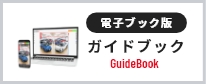 ガイドブック