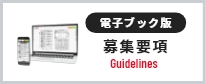 募集要項