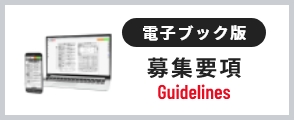 電子ブック版募集要項バナー