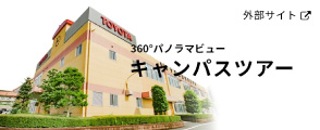 キャンパスツアーバナー