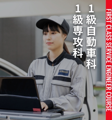 1級自動車科 1級専攻科